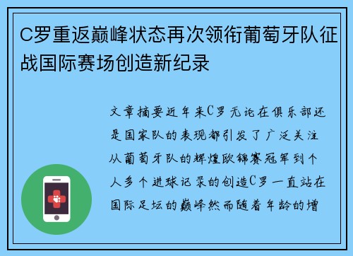 C罗重返巅峰状态再次领衔葡萄牙队征战国际赛场创造新纪录