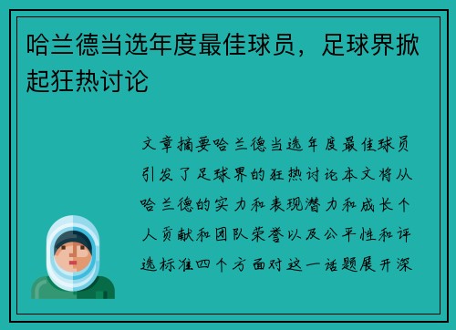 哈兰德当选年度最佳球员，足球界掀起狂热讨论