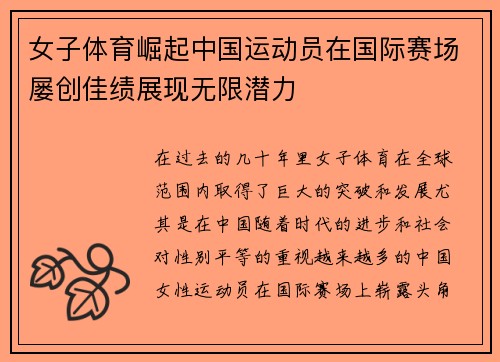 女子体育崛起中国运动员在国际赛场屡创佳绩展现无限潜力