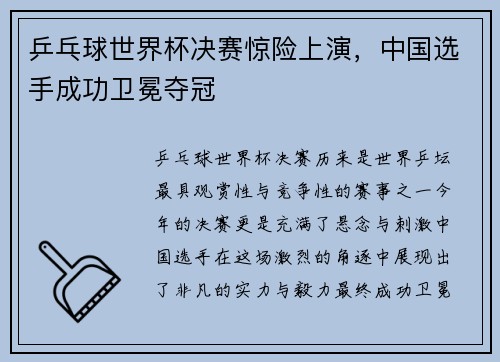乒乓球世界杯决赛惊险上演，中国选手成功卫冕夺冠