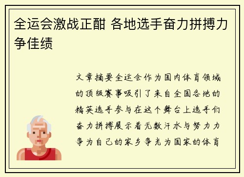 全运会激战正酣 各地选手奋力拼搏力争佳绩