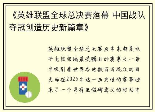 《英雄联盟全球总决赛落幕 中国战队夺冠创造历史新篇章》