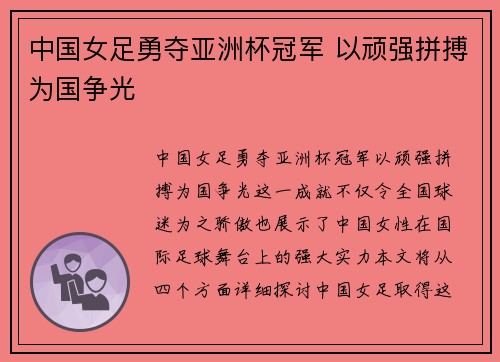 中国女足勇夺亚洲杯冠军 以顽强拼搏为国争光