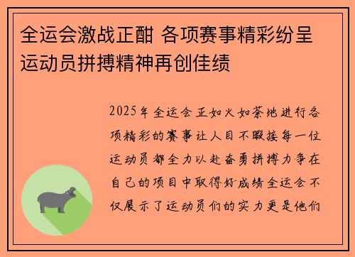 全运会激战正酣 各项赛事精彩纷呈 运动员拼搏精神再创佳绩
