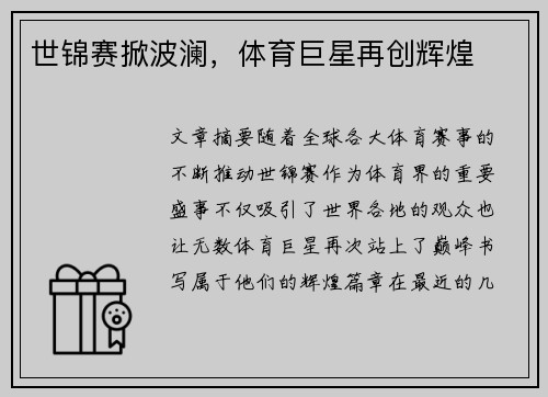 世锦赛掀波澜，体育巨星再创辉煌