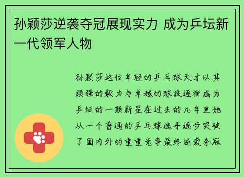 孙颖莎逆袭夺冠展现实力 成为乒坛新一代领军人物