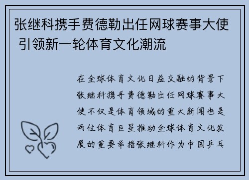 张继科携手费德勒出任网球赛事大使 引领新一轮体育文化潮流