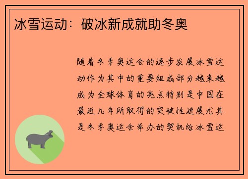 冰雪运动：破冰新成就助冬奥
