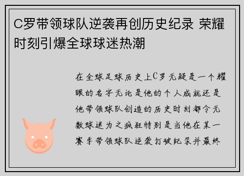 C罗带领球队逆袭再创历史纪录 荣耀时刻引爆全球球迷热潮