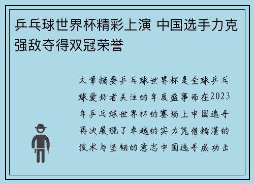 乒乓球世界杯精彩上演 中国选手力克强敌夺得双冠荣誉