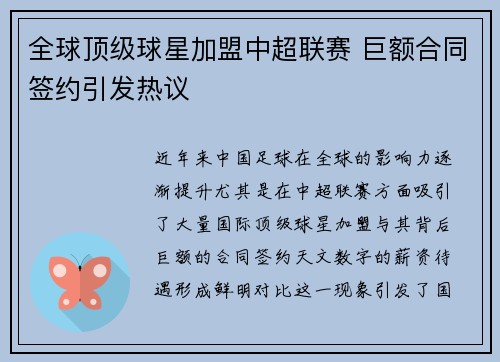 全球顶级球星加盟中超联赛 巨额合同签约引发热议