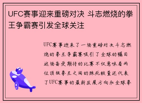 UFC赛事迎来重磅对决 斗志燃烧的拳王争霸赛引发全球关注