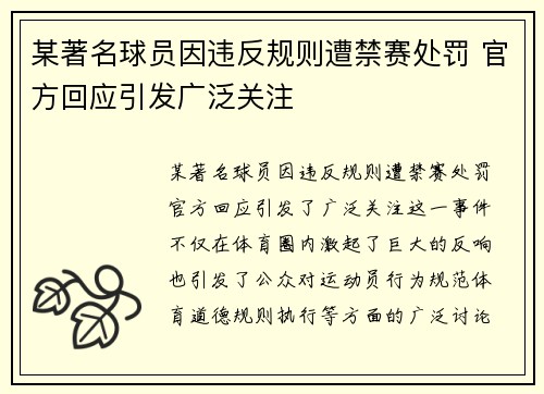 某著名球员因违反规则遭禁赛处罚 官方回应引发广泛关注