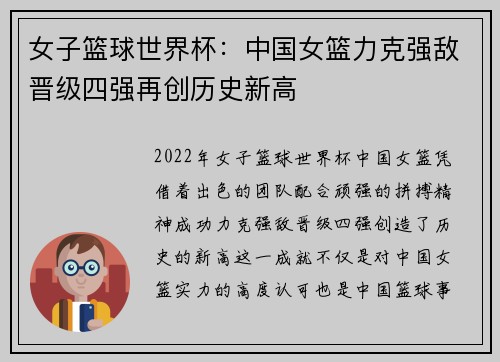 女子篮球世界杯：中国女篮力克强敌晋级四强再创历史新高
