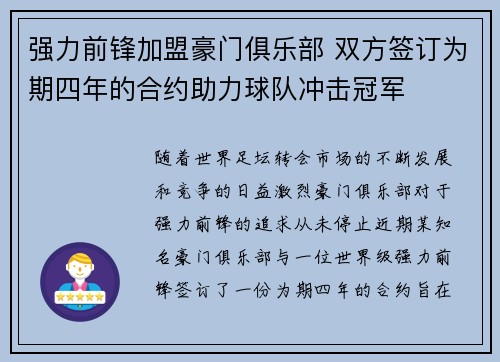 强力前锋加盟豪门俱乐部 双方签订为期四年的合约助力球队冲击冠军