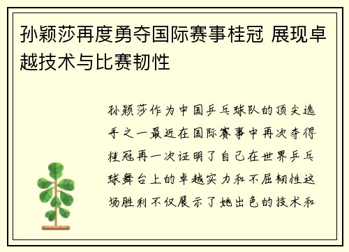 孙颖莎再度勇夺国际赛事桂冠 展现卓越技术与比赛韧性