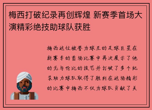 梅西打破纪录再创辉煌 新赛季首场大演精彩绝技助球队获胜