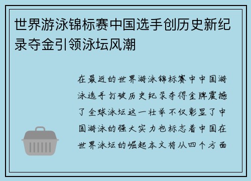 世界游泳锦标赛中国选手创历史新纪录夺金引领泳坛风潮