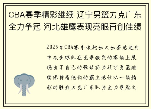 CBA赛季精彩继续 辽宁男篮力克广东全力争冠 河北雄鹰表现亮眼再创佳绩