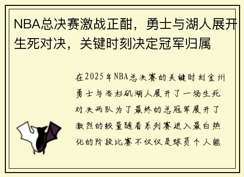 NBA总决赛激战正酣，勇士与湖人展开生死对决，关键时刻决定冠军归属