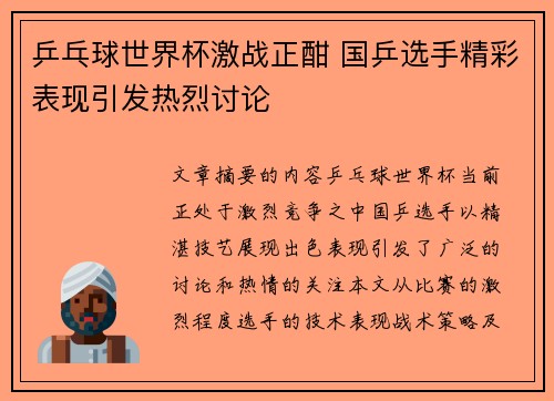乒乓球世界杯激战正酣 国乒选手精彩表现引发热烈讨论
