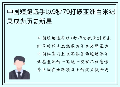 中国短跑选手以9秒79打破亚洲百米纪录成为历史新星