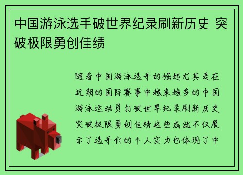 中国游泳选手破世界纪录刷新历史 突破极限勇创佳绩