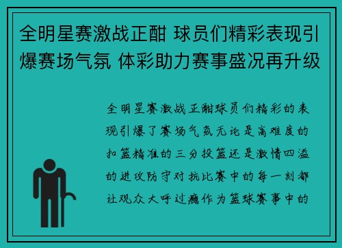 全明星赛激战正酣 球员们精彩表现引爆赛场气氛 体彩助力赛事盛况再升级