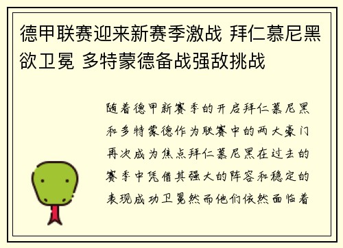 德甲联赛迎来新赛季激战 拜仁慕尼黑欲卫冕 多特蒙德备战强敌挑战