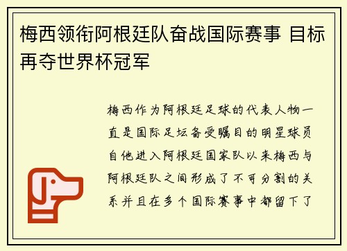 梅西领衔阿根廷队奋战国际赛事 目标再夺世界杯冠军