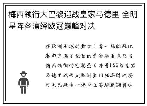 梅西领衔大巴黎迎战皇家马德里 全明星阵容演绎欧冠巅峰对决