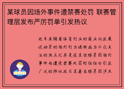 某球员因场外事件遭禁赛处罚 联赛管理层发布严厉罚单引发热议