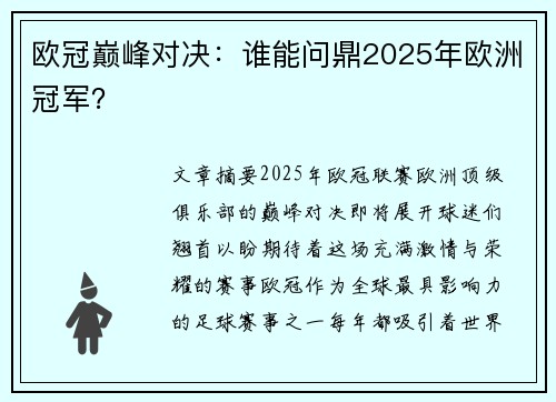 欧冠巅峰对决：谁能问鼎2025年欧洲冠军？