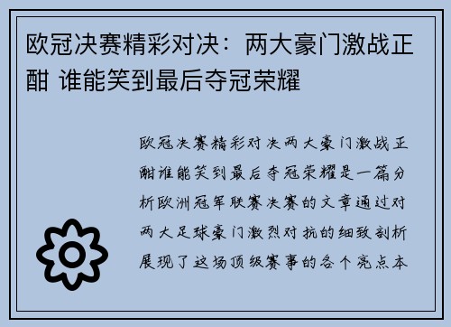 欧冠决赛精彩对决：两大豪门激战正酣 谁能笑到最后夺冠荣耀