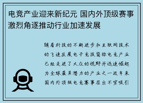 电竞产业迎来新纪元 国内外顶级赛事激烈角逐推动行业加速发展