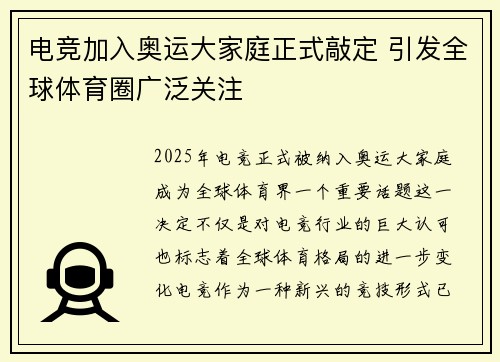 电竞加入奥运大家庭正式敲定 引发全球体育圈广泛关注