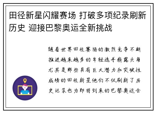 田径新星闪耀赛场 打破多项纪录刷新历史 迎接巴黎奥运全新挑战