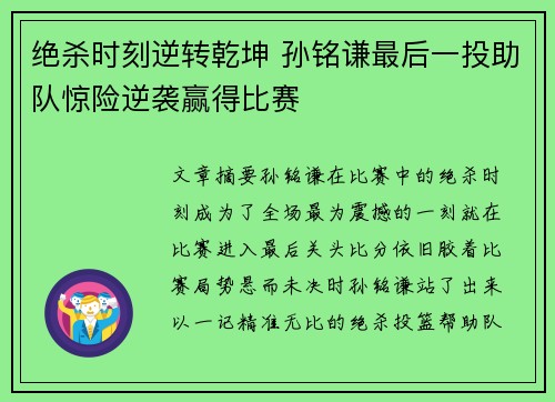 绝杀时刻逆转乾坤 孙铭谦最后一投助队惊险逆袭赢得比赛