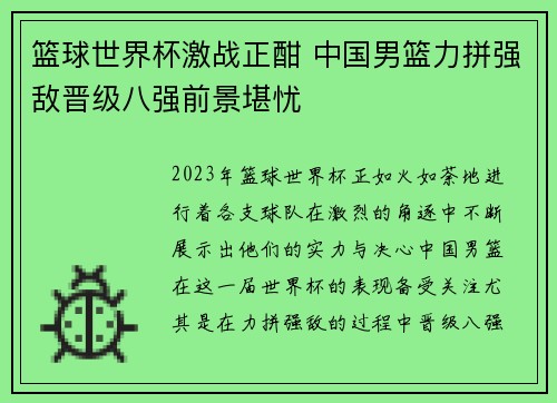 篮球世界杯激战正酣 中国男篮力拼强敌晋级八强前景堪忧