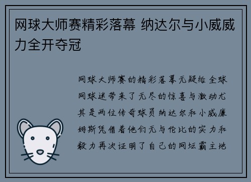 网球大师赛精彩落幕 纳达尔与小威威力全开夺冠