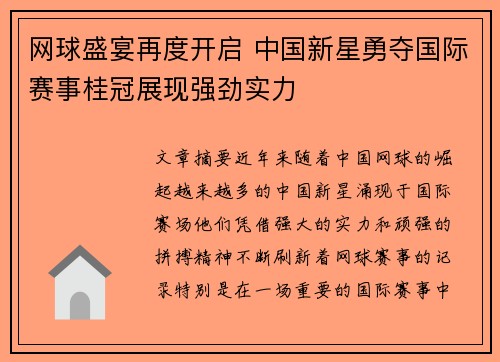 网球盛宴再度开启 中国新星勇夺国际赛事桂冠展现强劲实力