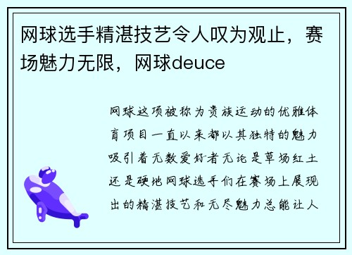 网球选手精湛技艺令人叹为观止，赛场魅力无限，网球deuce