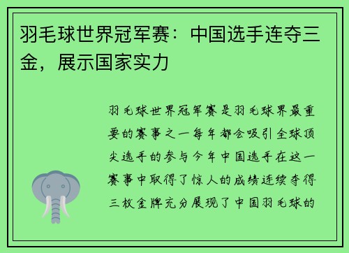 羽毛球世界冠军赛：中国选手连夺三金，展示国家实力