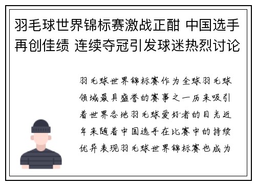羽毛球世界锦标赛激战正酣 中国选手再创佳绩 连续夺冠引发球迷热烈讨论
