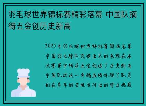 羽毛球世界锦标赛精彩落幕 中国队摘得五金创历史新高