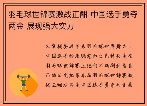 羽毛球世锦赛激战正酣 中国选手勇夺两金 展现强大实力