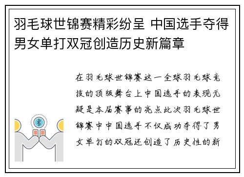 羽毛球世锦赛精彩纷呈 中国选手夺得男女单打双冠创造历史新篇章