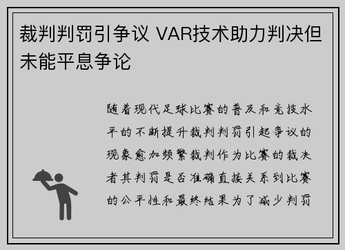 裁判判罚引争议 VAR技术助力判决但未能平息争论