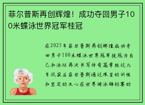 菲尔普斯再创辉煌！成功夺回男子100米蝶泳世界冠军桂冠