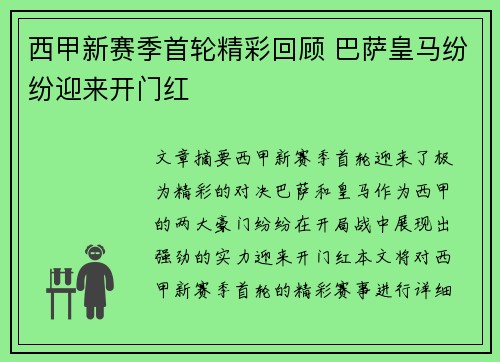 西甲新赛季首轮精彩回顾 巴萨皇马纷纷迎来开门红